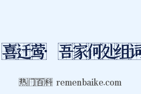 喜迁莺·吾家何处组词是什么意思的图片
